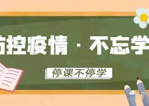 【抗击疫情，网课同行】——陈化店镇云杜学校网课日常