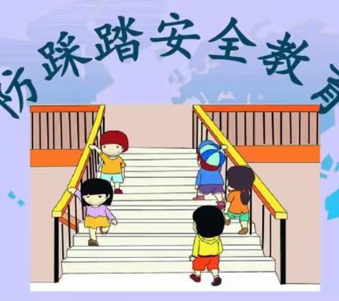 “校园防踩踏 安全伴我行”——徐州市大庙小学防踩踏安全教育及演练