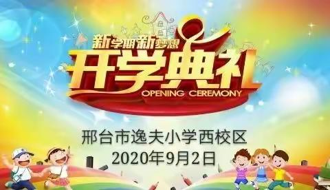 邢台市逸夫小学西校区举行2020年秋季开学典礼