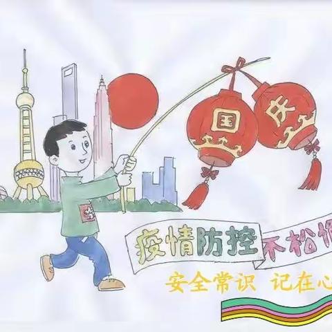 “迎国庆，防疫情，重安全”—阿城区红星镇北赵小学校疫情防控与安全线上主题家长会