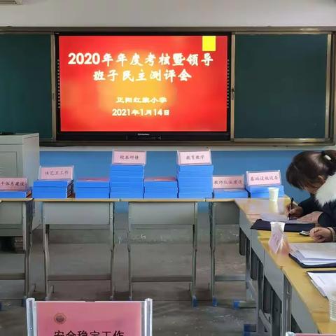 年度考核促提升 砥砺奋进谱新篇---记秦汉新城正阳红旗小学2020年年度考核