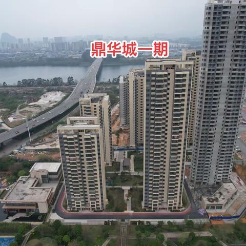 【鼎华城】小区记录