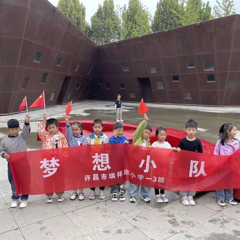 许昌市瑞祥路小学一(3)梦想小队——国庆寻访红色足迹，走进党建公园