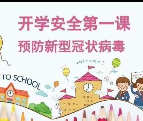 防疫不放松，安全伴我行——平罗三幼安全第一课