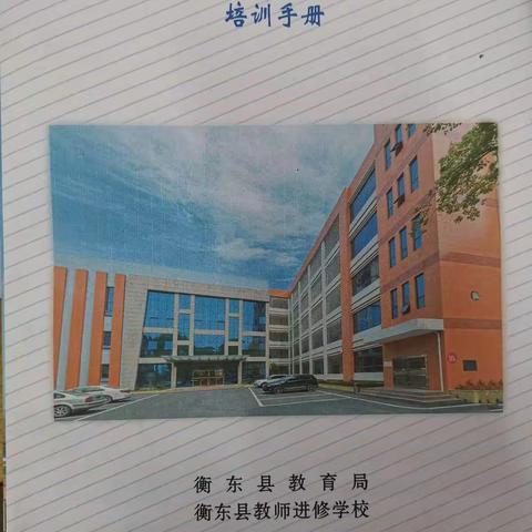 学而知之                   -2020年衡东县小学语文教师课堂能力提升培训