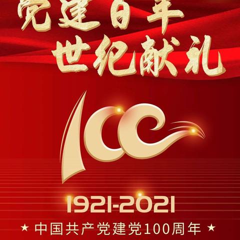 汉寿县西湖小学献礼建党100周年