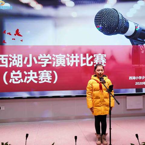 西湖小学第一届演讲比赛