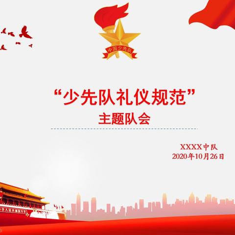 西湖小学《少先队礼仪规范》队会课