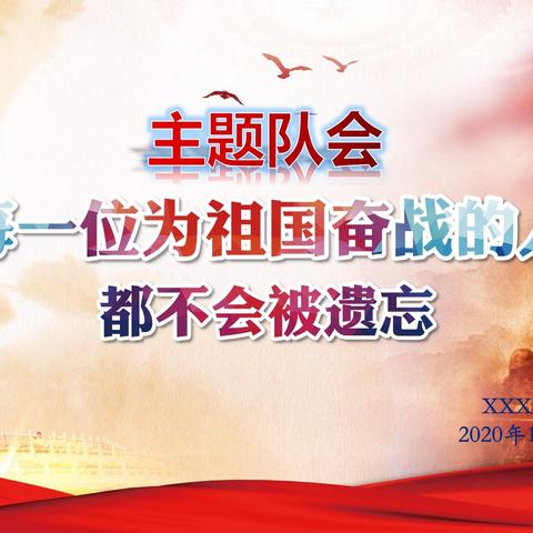 “每一位为祖国奋战的人，都不会被遗忘”西湖小学开展抗美援朝精神教育活动