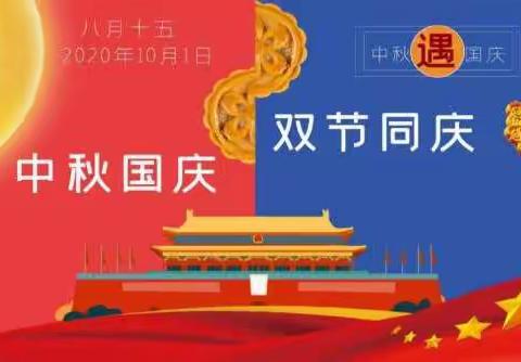 新民嘎查幼儿园“国庆、中秋”双节放假通知及温馨提示