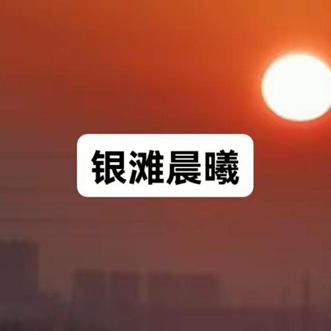 银滩晨曦