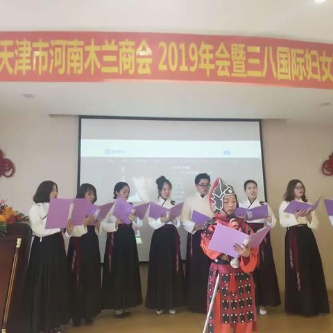 热烈祝贺天津市河南木兰商会2019年会暨三八国际妇女节联谊会圆满成功！