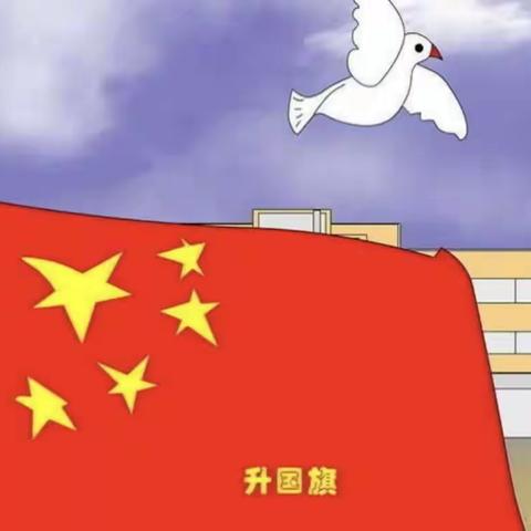 红旗飘飘🇨🇳～稚慧谷幼儿园升旗仪式