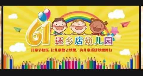 济南市历城区还乡店幼儿园2017年“让儿童放飞梦想.为儿童搭建梦想舞台”庆六一文艺演出（副本）
