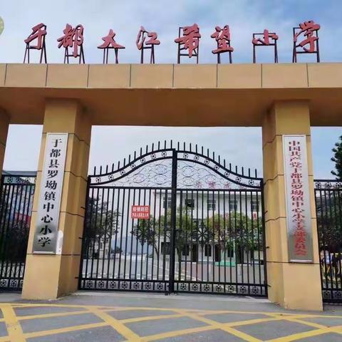 扬帆起航，逐梦前行——罗坳镇中心小学开学典礼暨表彰大会