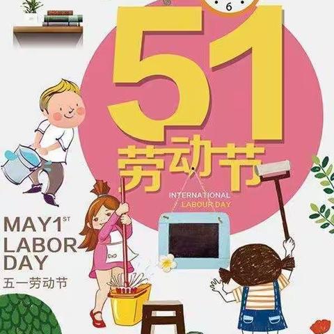 明星礼仪幼儿园5·1放假通知