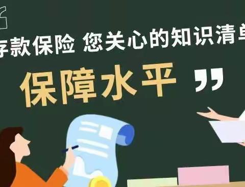 存款保险“保障水平篇”——总营存款保险知识大普及