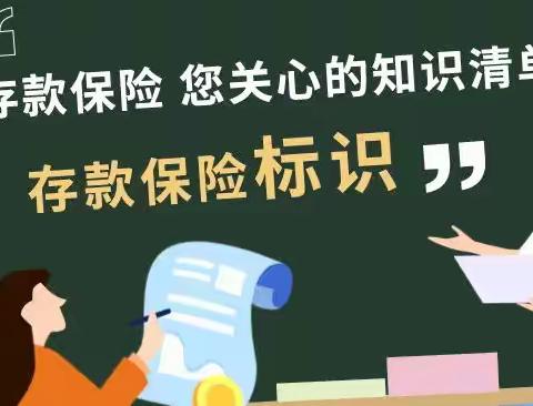 存款保险“标识篇”——总营存款保险知识大普及