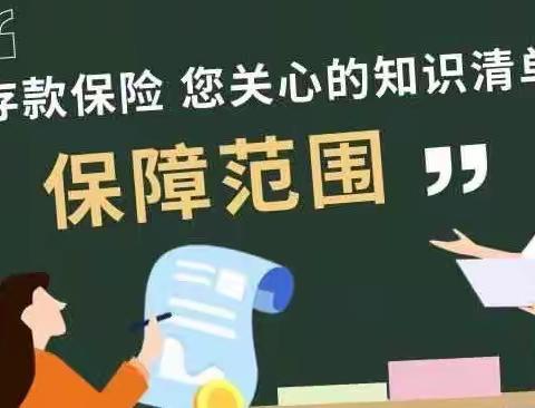 存款保险“保障范围篇”——总营存款保险知识大普及