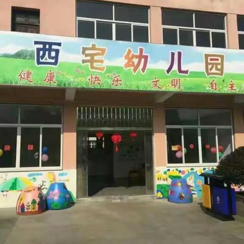 西宅幼儿园2017秋季招生开始啦