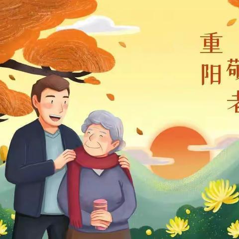 爱满重阳，孝润童心”——笑笑幼儿园重阳节主题活动