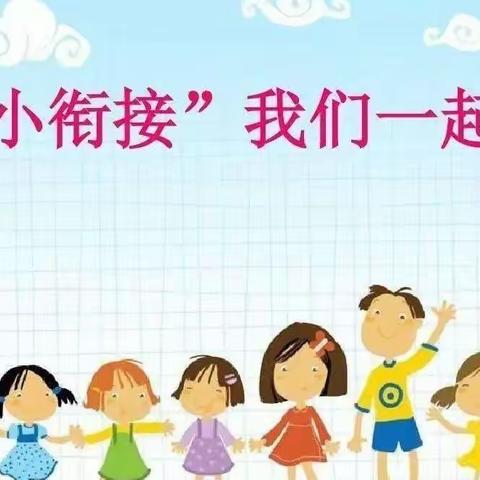 “幼小衔接”我们一起准备——三屯营小学幼儿园