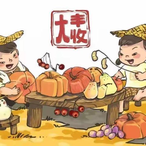 三屯营小学幼儿园“感恩自然🌸丰收快乐”主题活动