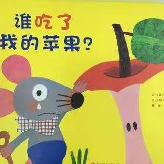 “停课不停学~同心幼儿园别样假期”中班组教学活动——绘本故事《谁吃了我的苹果》