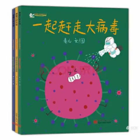 “停课不停学~同心幼儿园别样假期”中班组教学活动——绘本故事《一起赶走大病毒》