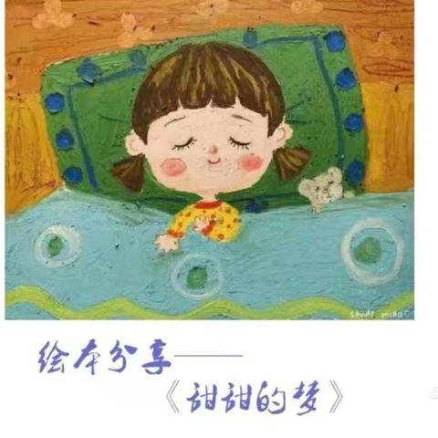 “停课不停学~同心幼儿园别样假期”中班组教学活动——绘本故事《甜甜的梦》