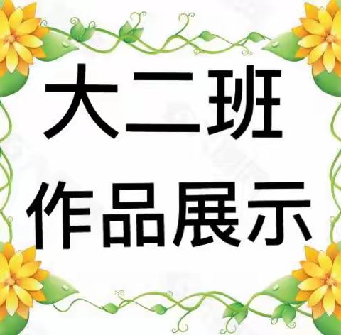 停课不停学，幸福成长不耽搁—-意溪镇中心幼儿园大班级播报之二十二