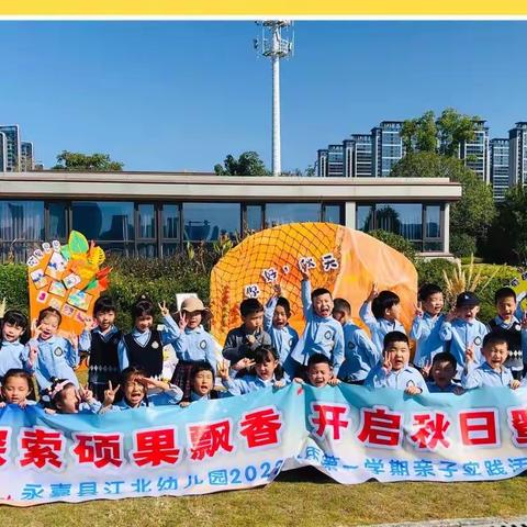 探索硕果飘香，开启秋日密语——江幼大四班亲子实践活动