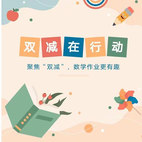 双减政策促创新，特色作业展风采——兴业县石南镇至德小学数学特色作业展示