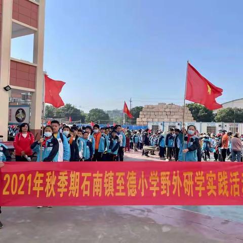 双减进行时｜放飞心灵，亲近自然——2021年秋季期石南镇至德小学野外研学实践活动