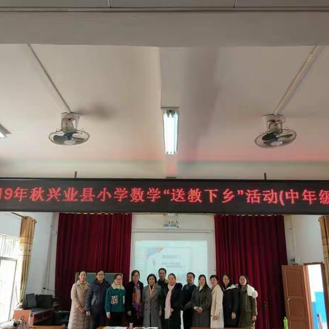 魅力课堂展风采·骨干引领促成长——2019年秋兴业县小学数学“送教下乡”活动之城隍站