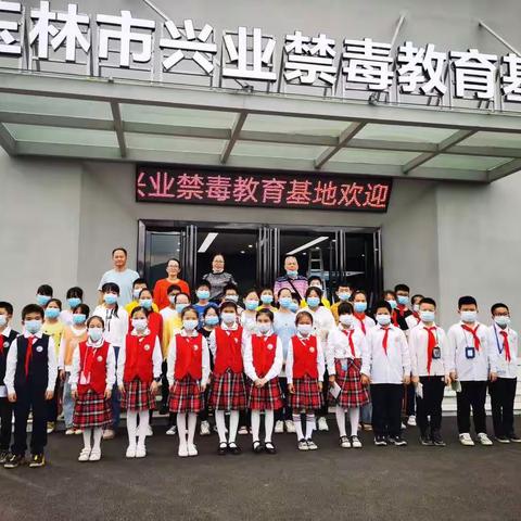 树立健康观念，共筑禁毒防线——兴业县石南镇至德小学参观教育禁毒基地活动纪实