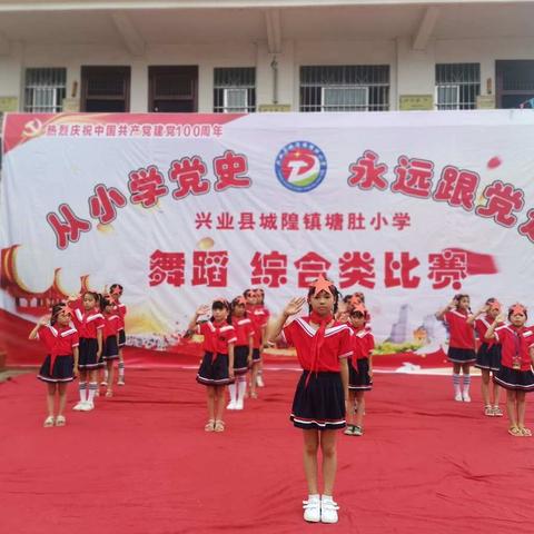 从小学党史•永远跟党走——记兴业县城隍镇塘肚小学开展迎“六一”系列活动