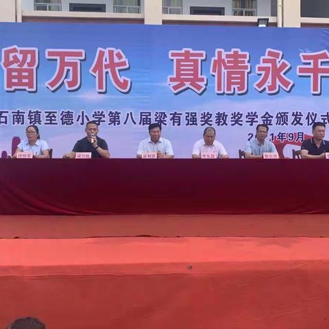 善心留万代，真情永千秋——石南镇至德小学第八届梁有强奖教奖学金颁发仪式