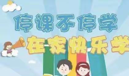 “疫情防控不放松，家园共育不停学。”柳桥幼儿园中班组每日活动分享