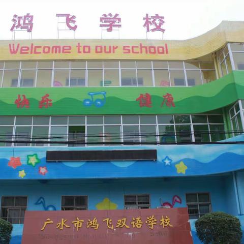 停课不停学，隔空不隔爱——广水市鸿飞双语学校线上教学活动