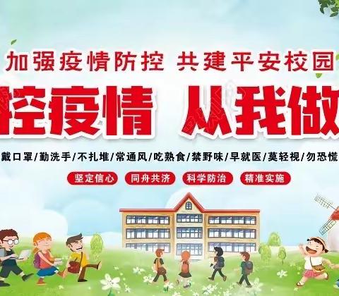 扶锡学校紧急疫情防控告全体师生及家长书