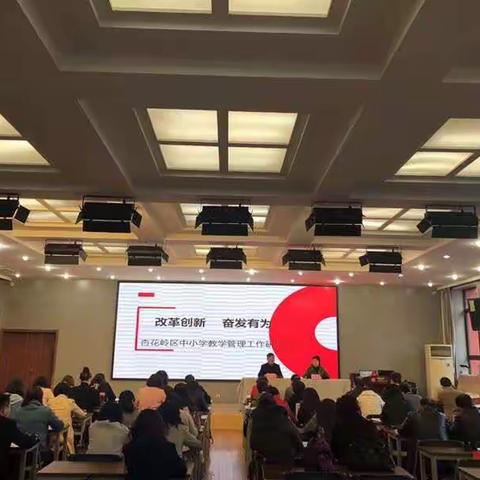 改革创新 奋发有为——杏花岭区中小学教学管理工作研讨会