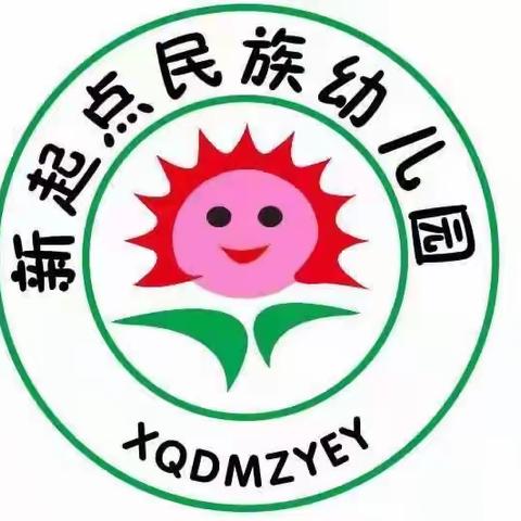 新起点民族幼儿园 新冠病毒疫情防控消毒工作汇报