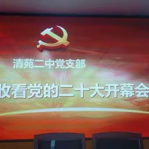 凝心聚力擘画复兴新蓝图，团结奋进创造历史新伟业——保定市清苑区第二中学庆祝党的二十大胜利召开！