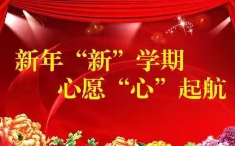 新年“新”学期 心愿“心”起航——保定市清苑区第二中学致全体师生的一封信