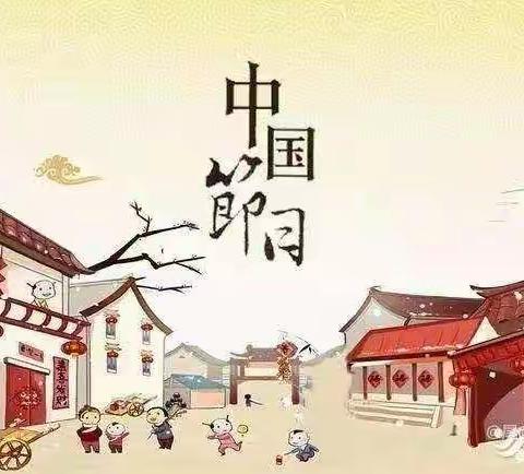 保定市清苑区第二中学——弘扬中华传统文化，拒绝“洋节”倡议书