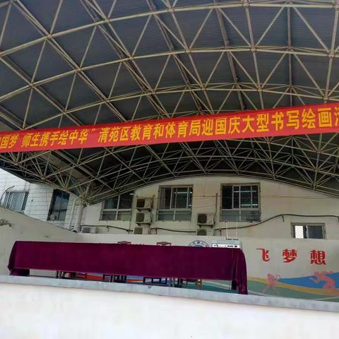 翰墨飘香，艺韵飞扬——清苑区第二中学迎国庆书画活动