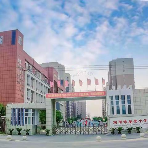 【文明礼仪伴我行】——南阳市姜营小学升旗仪式