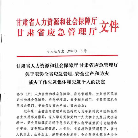 永登公司荣获全省应急管理、安全生产和防灾减灾先进集体荣誉称号