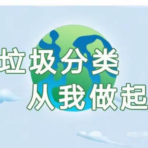 垃圾分类    从我做起——楼观镇中心幼儿园垃圾分类主题活动